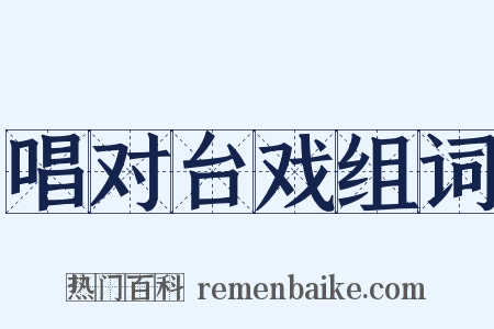 唱对台戏组词是什么意思的图片
